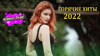 РУССКИЕ ХИТЫ 2022- МУЗЫКА 2022 НОВИНКИ - ЛУЧШИЕ ПЕСНИ 2021- RUSSISCHE MUSIK 2022