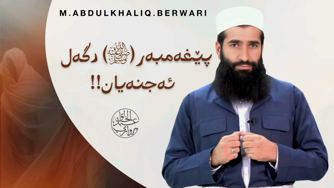 پێغەمبەر(️ﷺ) دگەل ئەجنەیان