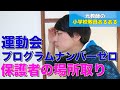 【教員あるある】運動会プログラムナンバーゼロ、保護者の場所取り【小学校教師】
