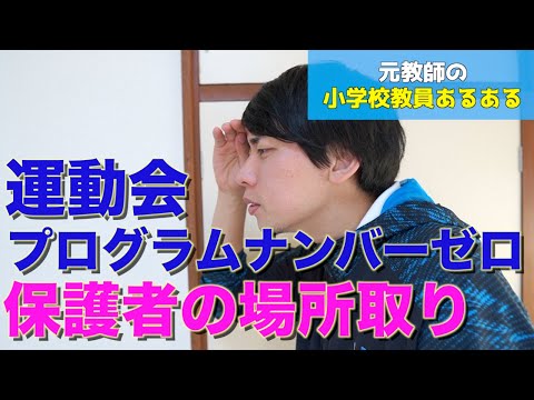 【教員あるある】運動会プログラムナンバーゼロ、保護者の場所取り【小学校教師】