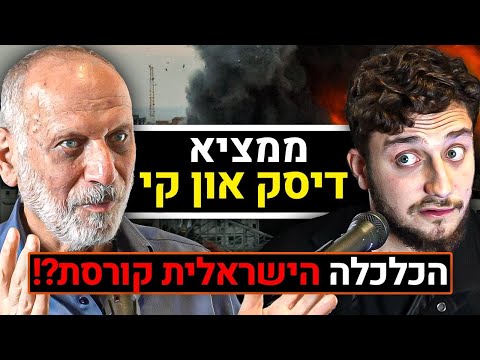 ממציא דיסק און קי חושף: כלכלת ישראל קורסת! ובנוסף על פלסטין, שחיתות, המלחמה, ויזמות | פודקאסט