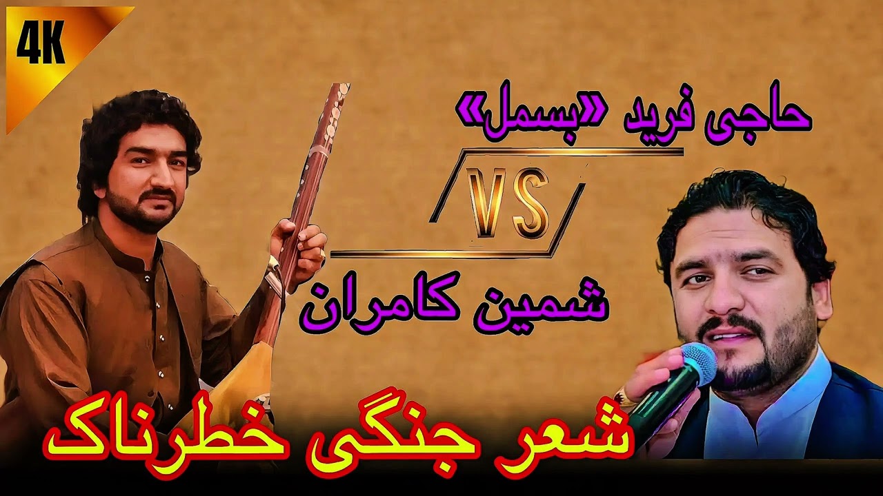 شعرجنگی خطرناک و تیت || حاجی فرید بسمل و حاجی شمین کامران