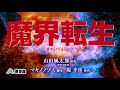 魔界転生 発売中15秒