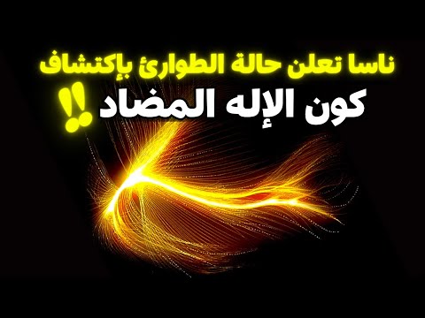 ناسا تخلق العدم في مصادم الهادرونات سيرن من المادة المضادة