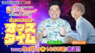 9/21(日)【2日目】山口朝日放送ビープくんカップ【ボートレース下関YouTubeレースLIVE】