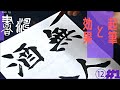 【書道楷書 書き方解説】～起筆と効果～＜書濤2021 12月号 解説①半紙＞