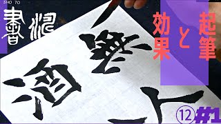 【書道楷書 書き方解説】～起筆と効果～＜書濤2021 12月号 解説①半紙＞