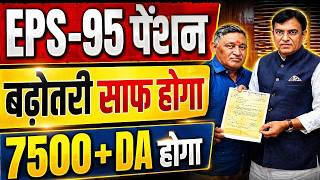 LIVE NOW: EPS-95 Pension ₹7500 + DA 💥 | Confirm Update 2026 | Breaking News