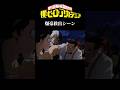 ヒロアカ爆豪救出シーン　#shorts #アニメ #ヒロアカ