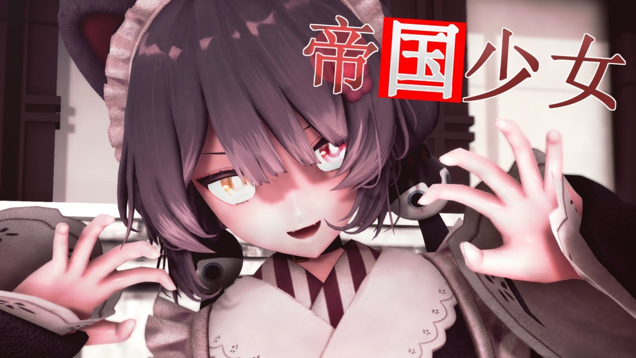 【にじさんじMMD】 帝国少女 【戌亥とこ】