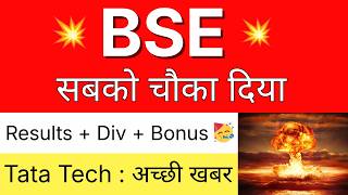 BSE सबको चौका दिया 💥 RESULTS + BONUS 🔴 BSE Share Latest News • TATA TECHNOLOGIES Share Latest News