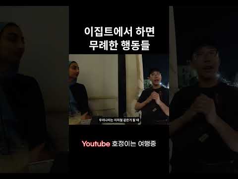 이집트에서 하면 안되는 행동 #shorts #이집트 #매너