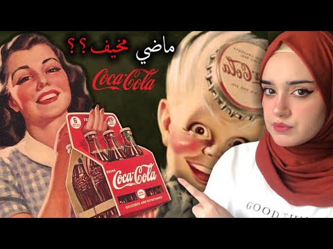 قصة كوكاكولا المخيفه مصنوع من الكحول و الممنوعات