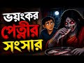ভয়ংকর পেত্নীর সংসার 😱 | রাতে কাঁচা মাছ খেতো বউ! | Bengali Horror Story