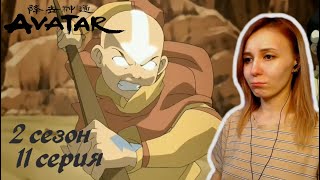 видео: ГНЕВ ААНГА | Аватар: Легенда об Аанге 11 серия 2 сезон | Реакция картинка: ГНЕВ ААНГА | Аватар: Легенда об Аанге 11 серия 2 сезон | Реакция