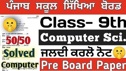 ‼️PSEB 9th class Computer Science Preboard paper 2024 |PSEB 9th Computer‼️ subscribe to my channel‼️