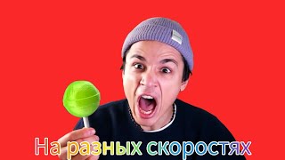 @HolyBaam Песня про чупар чупс на разных скоростях