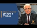 Євангелія в практиці. Михайло Паночко про церкву під час війни в Україні.