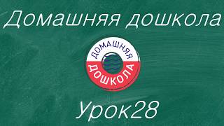 Урок №29 из полного курса домашней дошкольной подготовки (всего 34 урока)