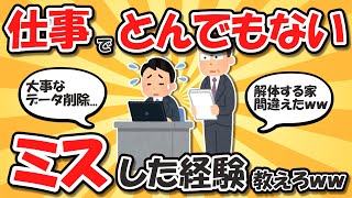 【2ch有益スレ】仕事でとんでもないミスした経験教えろｗｗ