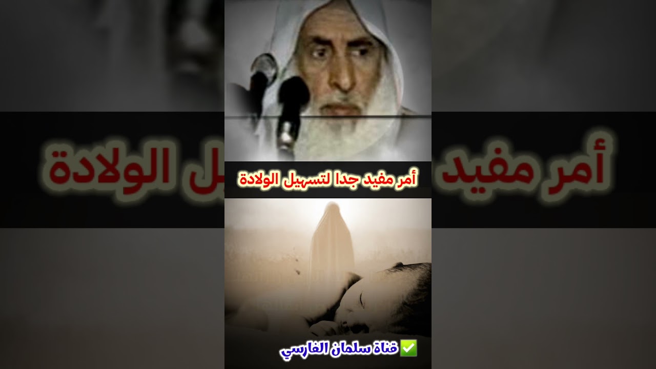 أمر مفيد جدا للنساء لتسهيل الولادة | للشيخ ابن عثيمين