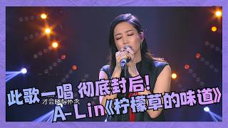 With this performance, A-Lin is officially crowned a diva! A textbook cover of The Taste of Lemo...