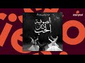 كتب صوتية مسموعة الصوفية دين الحب عيد إبراهيم 