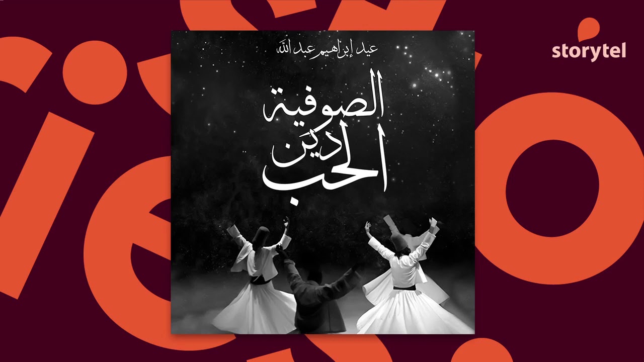 كتب صوتية مسموعة - الصوفية دين الحب - عيد إبراهيم