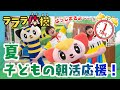 【体操】8/1子どもの朝活応援!ラララ体操2022~参加してわくわくクーポンGET!~ララちゃん、gaagaaSと一緒に体操しよう!|朝活