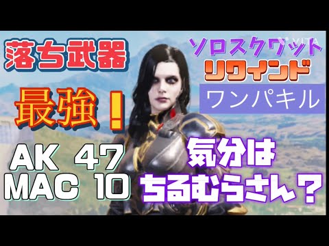 CODモバイル  バトロワ　ソロスクワット　落ち武器最強？　AK47  MAC10 リワインド激強！
