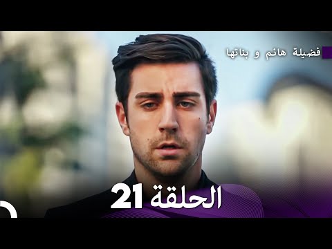 فضيلة هانم و بناتها الحلقة 21 الإصدار الجديد Arabic Dubbed 