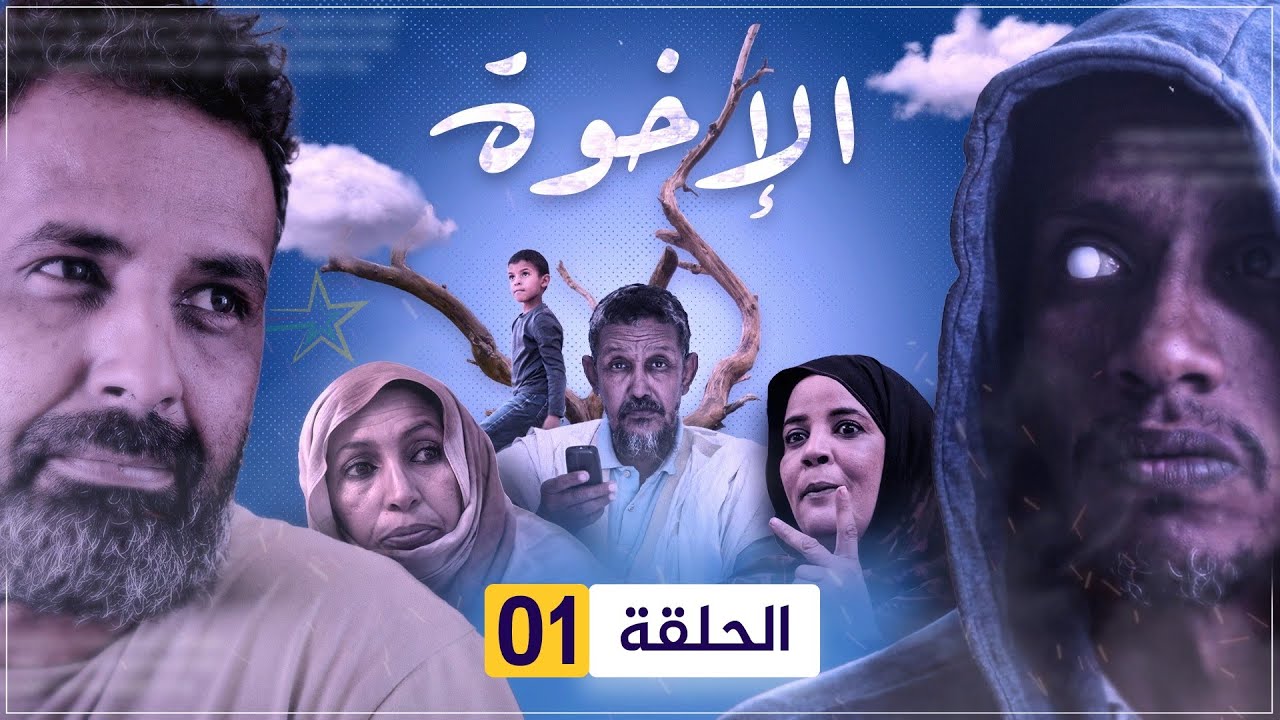 مسلسل الإخوة | الحلقة 01