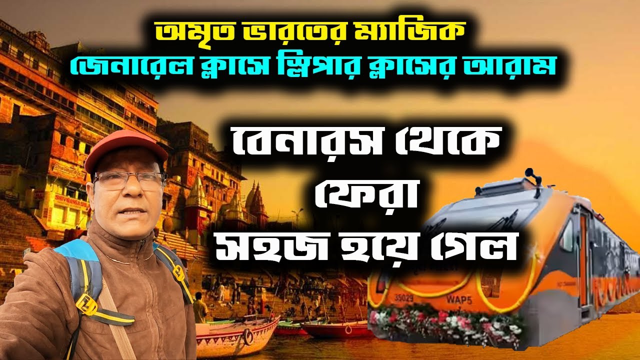 ফাঁকা জেনারেল ক্লাসে বেনারস থেকে ফিরলাম, 22588 Benaras Sealdah Amritbharat Express