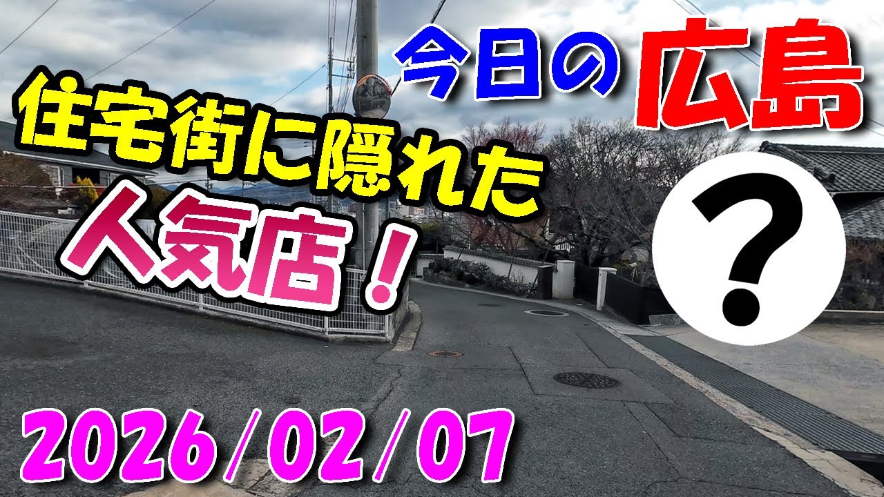 住宅街に隠れた人気店！【 今日の広島 】 2026/02/07 (土)・安佐南区長束西