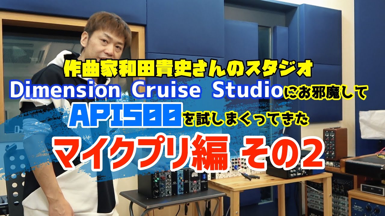 API500を大量に持って、作曲家和田さんのスタジオに突撃しレビュー