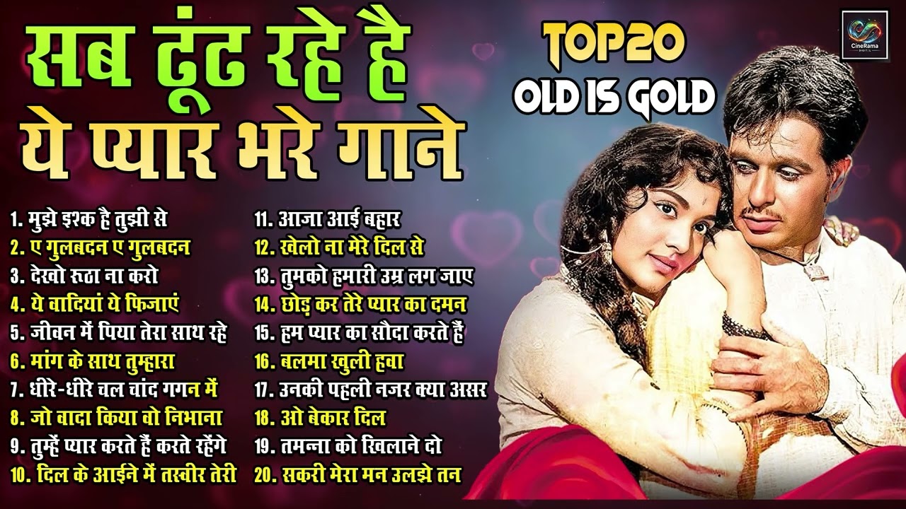 Top20 प्यार भरे गाने Old Is Gold | मुझे इश्क है तुझी से | ए गुलबदन ए गुलबदन | Sadabhar Viral Songs