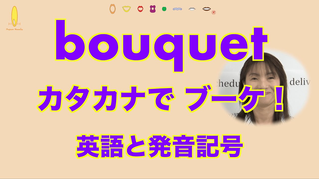 Bouquet 英語の発音と発音記号 カタカナ英語では通じない単語 ブーケ 発音記号と口の形とカタカナ英語 No 352 Youtube