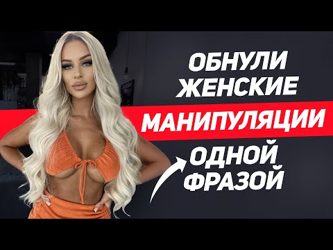 Женщина не сможет тобой управлять Одна фраза обнулит все женские манипуляции