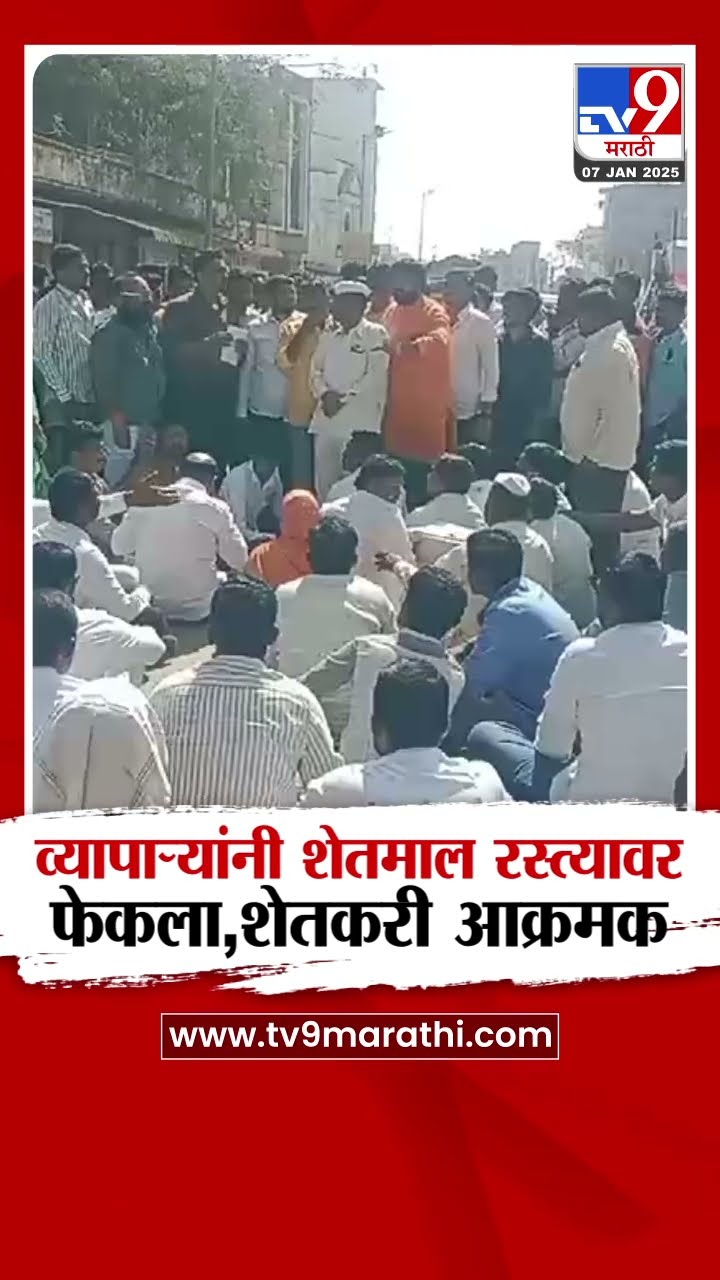 Solapur मध्ये शेतकऱ्यांचा शेतमाल व्यापाऱ्यांनी रस्त्यावर फेकल्याच्या  निषेधार्थ शेतकऱ्यांचं आंदोलन