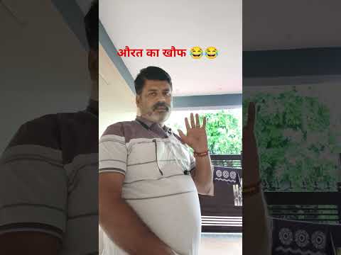 औरत का खौफ 😂😂 #funny #comedy