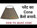 plate ka cone kaise banaye