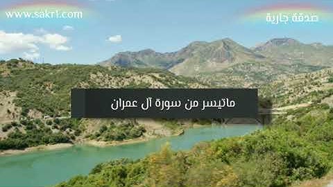 تميم الريمي ماتيسر من سورة آل عمران