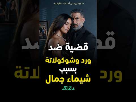 أزمة مسلسل ورد وشوكولاتة بسبب شيماء جمال دقائق