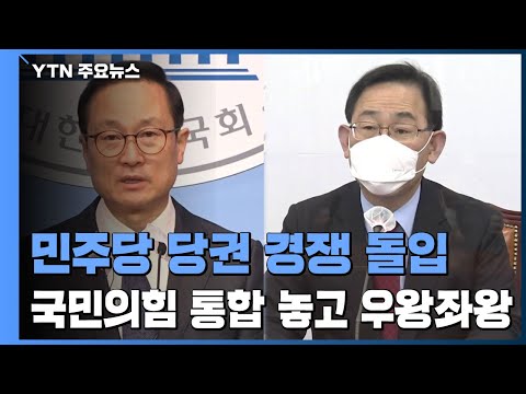 민주당 이번엔 당권 경쟁 돌입...야권 통합 국민의힘 '우왕좌왕' / YTN