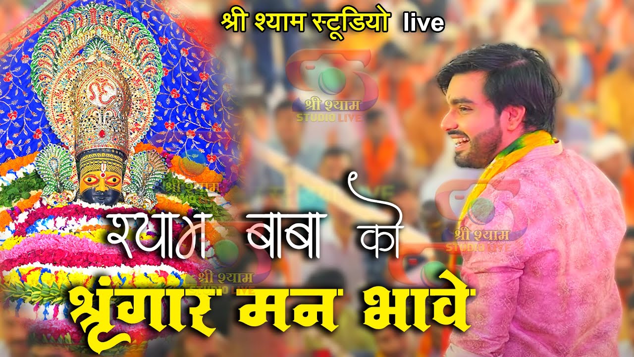 श्याम बाबा को श्रृंगार मन भावे , खाटू वाले को दरबार मन भावे | Raj Pareek Ji -Mehndipur Balaji-4K UHD