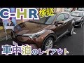 【車中泊検証】出来る！【トヨタ　C-HR】　室内紹介＆ベット設置　ZYX10　NGX10