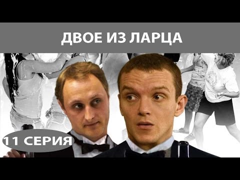 Двое из ларца. Сериал. Серия 11 из 12. Феникс Кино. Детектив. Комедия