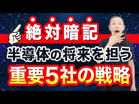 【絶対暗記】半導体の将来を担う 重要５社の戦略