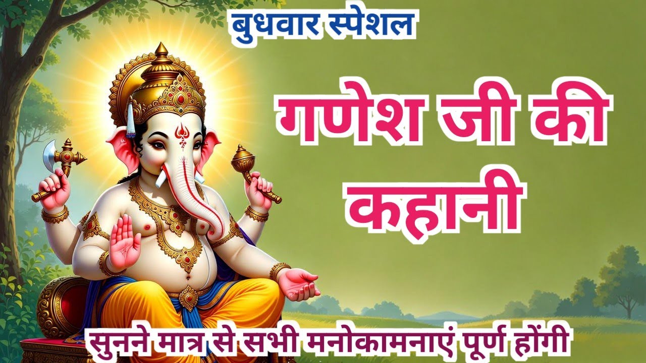 बुधवार स्पेशल गणेश कथा | धन, बुद्धि और सुख देने वाली पावन कहानी