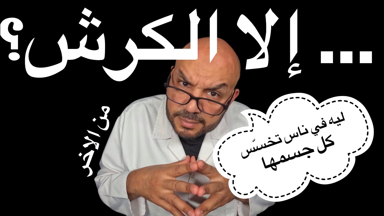 ليه في ناس تخسّس كل جسمها… إلا الكرش؟